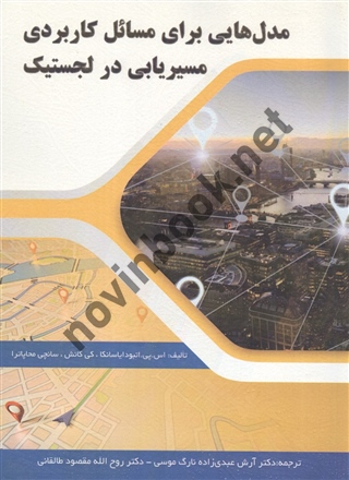مدل هایی برای مسائل کاربردی مسیریابی در لجستیک اس. پی. انبودایاسانکا انتشارات سیمای دانش